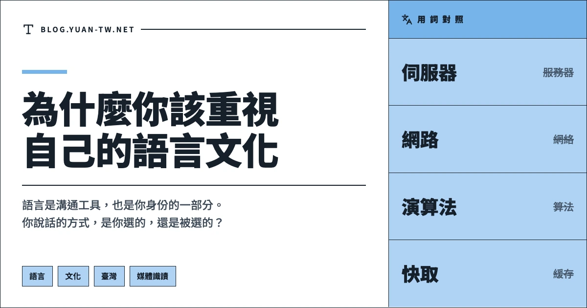 為什麼你該重視自己的語言文化